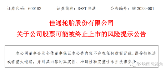 上市輪胎工廠發(fā)布預(yù)告年報，依舊存在退市風(fēng)險！