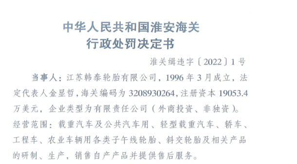 知名輪胎工廠因漏稅問(wèn)題被處罰！