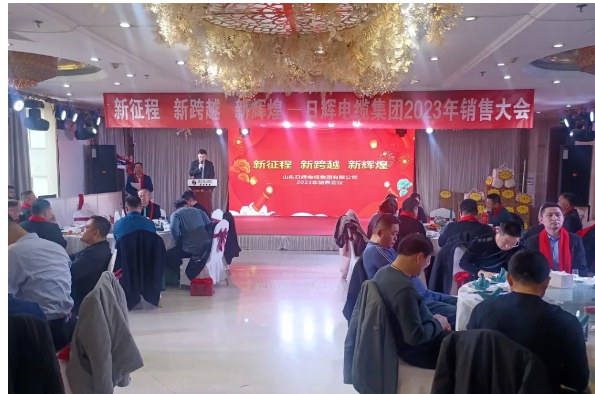 日輝電纜集團(tuán)順利召開(kāi)2023年銷(xiāo)售大會(huì) 日輝電纜集團(tuán)順利召開(kāi)2023年銷(xiāo)售大會(huì)