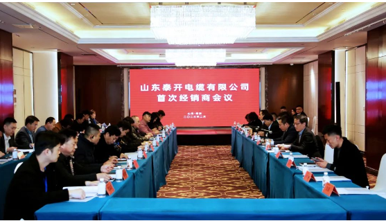 山東泰開電纜有限公司首次經銷商會議成功舉行