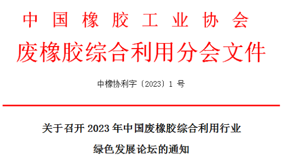 會議倒計(jì)時——2023年中國廢橡膠綜合利用行業(yè)綠色發(fā)展論壇 會議倒計(jì)時——2023年中國廢橡膠綜合利用行業(yè)綠色發(fā)展論壇