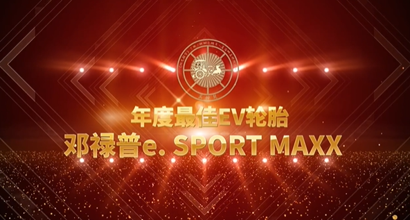 鄧祿普e. SPORT MAXX輪胎獲得奚仲獎(jiǎng)“年度最佳EV輪胎”獎(jiǎng)項(xiàng)，備受關(guān)注。