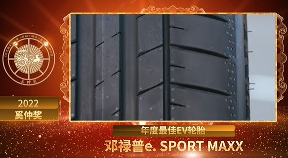 奚仲獎(jiǎng)作為汽車后市場(chǎng)的頭部媒體和意見領(lǐng)袖，連續(xù)五年舉辦評(píng)選，旨在尋找出汽車后市場(chǎng)細(xì)分領(lǐng)域里的標(biāo)桿產(chǎn)品及品牌，指導(dǎo)商家代理更好的品牌、車主購買到更優(yōu)質(zhì)的產(chǎn)品。鄧祿普e. SPORT MAXX輪胎獲獎(jiǎng)，評(píng)審委員也給予了高度肯定，認(rèn)為它是新能源輪胎產(chǎn)品中為數(shù)不多從生產(chǎn)源頭就使用綠色電力、可持續(xù)材料的輪胎，在其性能方面更是高度滿足新能源車主的需求。