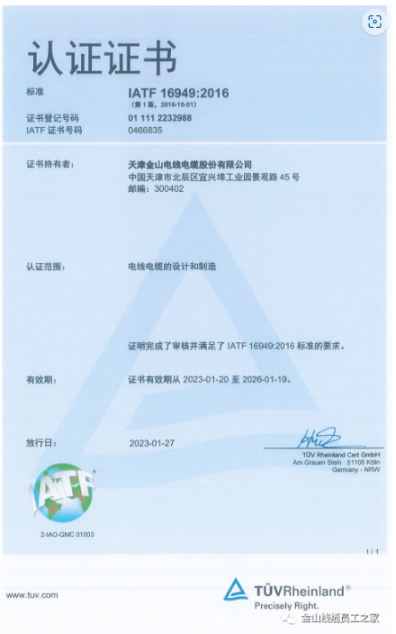 在這種背景下，金山電線電纜股份有限公司順利通過(guò)了IATF16949:2016質(zhì)量管理體系認(rèn)證，進(jìn)一步提升了其在汽車(chē)行業(yè)市場(chǎng)的競(jìng)爭(zhēng)力。