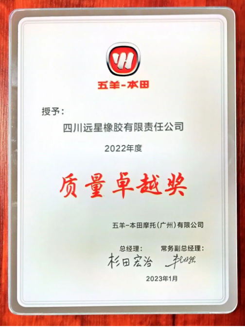 ，緒方健一頒發(fā)了“2022年度質(zhì)量卓越獎”和“節(jié)能環(huán)保優(yōu)秀合作伙伴”證書給遠星輪胎，表彰了該公司的優(yōu)秀表現(xiàn)。