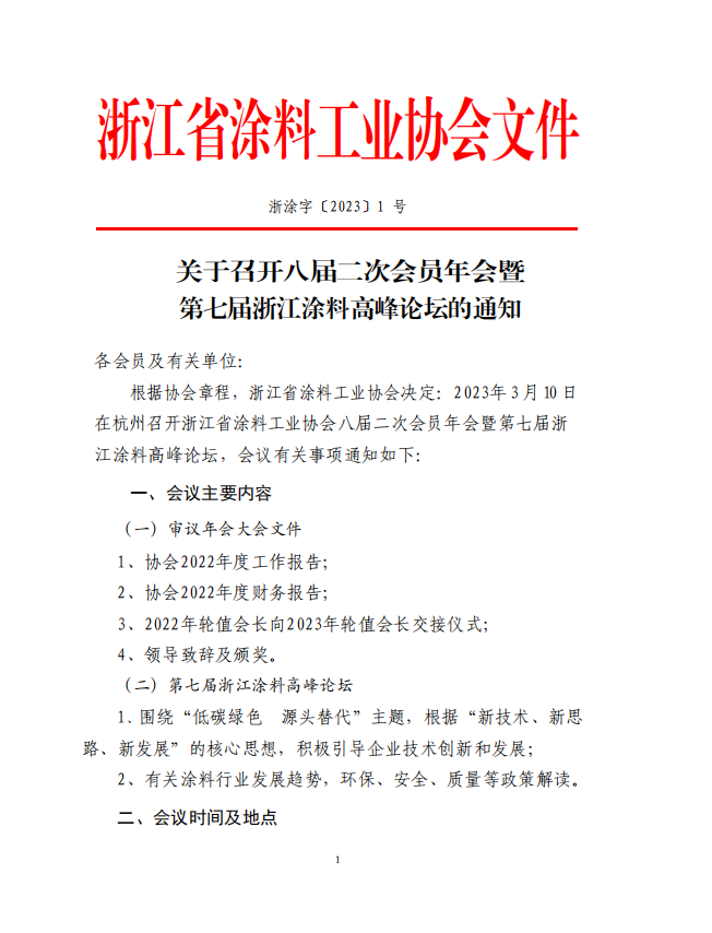浙江省涂料工業(yè)協(xié)會(huì)決定于2023年3月10日在杭州召開(kāi)浙江省涂料工業(yè)協(xié)會(huì)八屆二次會(huì)員年會(huì)暨第七屆浙江涂料高峰論壇。