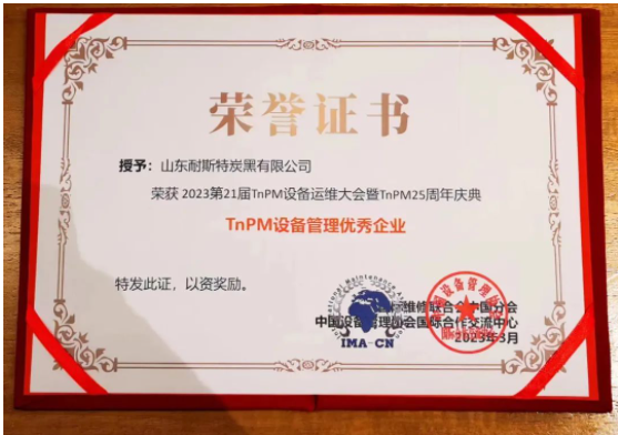 萬達集團·山東耐斯特炭黑有限公司榮獲第21屆TnPM設(shè)備運維大會TnPM設(shè)備管理優(yōu)秀企業(yè)，這也是對耐斯特炭黑公司TnPM設(shè)備管理成果的充分肯定和認可。