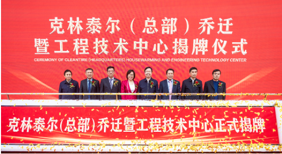 安徽克林泰爾環(huán)?？萍加邢薰究偛繂踢w暨工程技術(shù)中心揭牌儀式在安慶成功舉行。作為國內(nèi)廢舊輪胎循環(huán)利用行業(yè)的龍頭企業(yè)，克林泰爾以其先進(jìn)的技術(shù)和優(yōu)秀的服務(wù)，得到了廣大客戶的信任和認(rèn)可。