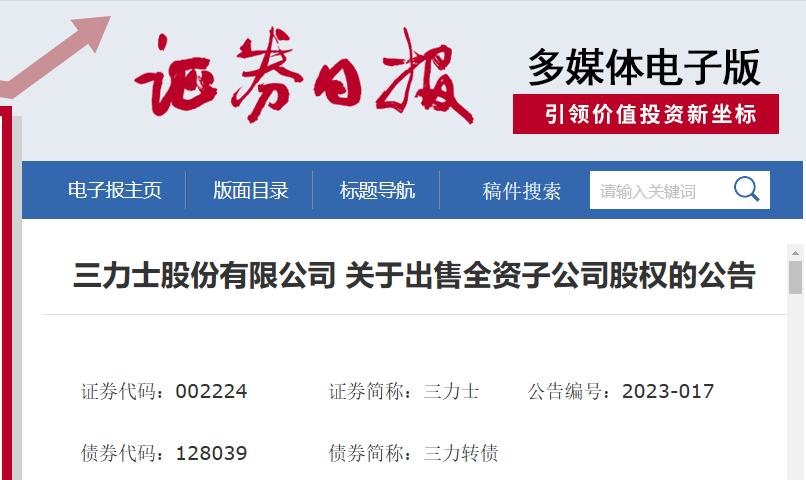 三力士股份有限公司近日發(fā)布了一則公告，宣布將出售其全資子公司浙江三達(dá)工業(yè)用布有限公司的100%股權(quán)。