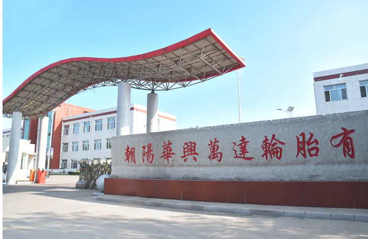 朝陽(yáng)華興萬(wàn)達(dá)輪胎有限公司正在計(jì)劃進(jìn)行“1200萬(wàn)條丁基內(nèi)胎、1400萬(wàn)條內(nèi)胎墊帶生產(chǎn)線技改擴(kuò)建項(xiàng)目”，該項(xiàng)目已于3月13日進(jìn)行了第一次環(huán)評(píng)公示。