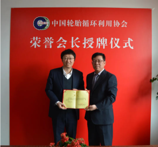 中國輪胎循環(huán)利用協(xié)會技術委員會首席顧問授聘