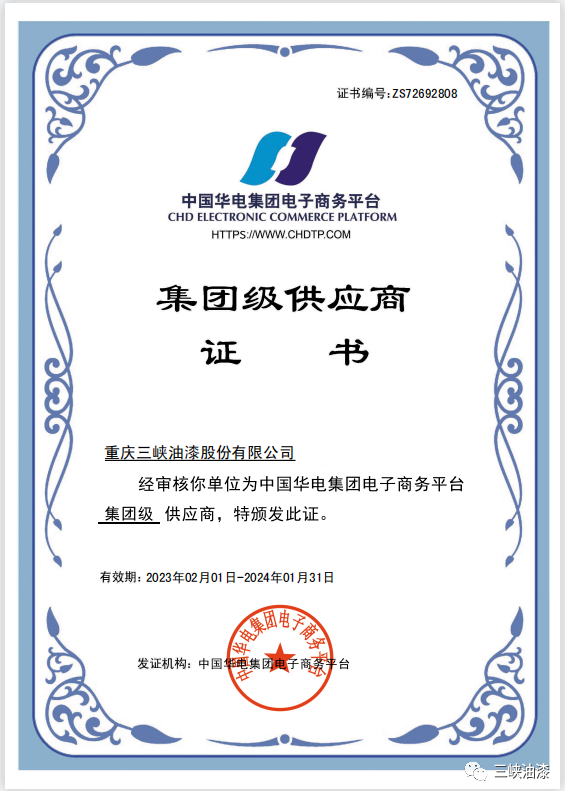 重慶三峽油漆股份有限公司近日獲得中國(guó)華電集團(tuán)級(jí)供應(yīng)商資格。這是重慶三峽油漆股份有限公司與中國(guó)華電集團(tuán)有限公司強(qiáng)強(qiáng)聯(lián)合的結(jié)果，必將對(duì)公司在新能源和傳統(tǒng)能源市場(chǎng)的拓展產(chǎn)生積極推動(dòng)作用。