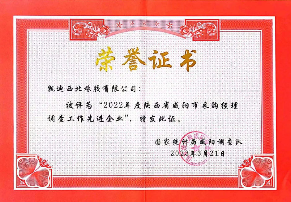 會(huì)議還表彰了在2022年度采購(gòu)經(jīng)理調(diào)查工作中表現(xiàn)積極、成績(jī)突出的12家“先進(jìn)企業(yè)”。其中，凱迪西北橡膠有限公司被評(píng)為“先進(jìn)企業(yè)”。這些企業(yè)在生產(chǎn)經(jīng)營(yíng)和采購(gòu)過(guò)程中遇到的主要問(wèn)題及建議，為國(guó)家統(tǒng)計(jì)局預(yù)判和分析當(dāng)前PMI指數(shù)提供了重要依據(jù)。