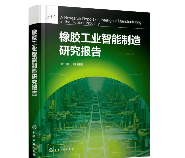 本書的編寫旨在概括總結(jié)國內(nèi)外智能制造的先進理念，從多個維度介紹中國橡膠工業(yè)智能制造取得的成績及存在的不足。同時，本書還剖析了影響企業(yè)智能制造發(fā)展的原因，并從橡膠新材料、智能產(chǎn)品、智能裝備、智能產(chǎn)線、智能車間等方面，給出了中國橡膠工業(yè)智能制造的路徑。據(jù)介紹，本書內(nèi)容有兩大特點：一是高度概括橡膠工業(yè)科技發(fā)展的歷史，充分說明科技進步是橡膠工業(yè)發(fā)展的根本動力;二是特別邀請信息技術(shù)資深專家焦清國，撰寫第4章“MES在輪胎工業(yè)上的應用與實踐”，成為畫龍點睛之筆，對開發(fā)橡膠工業(yè)軟件，推動橡膠工業(yè)智能制造升級具有實際意義。