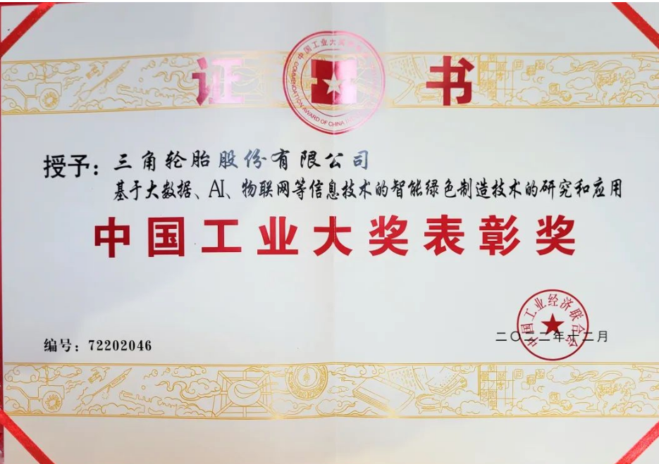 三角輪胎股份有限公司憑借基于大數(shù)據(jù)、人工智能、物聯(lián)網(wǎng)等信息技術(shù)的智能綠色制造技術(shù)項目榮獲2023年中國工業(yè)大獎表彰獎。