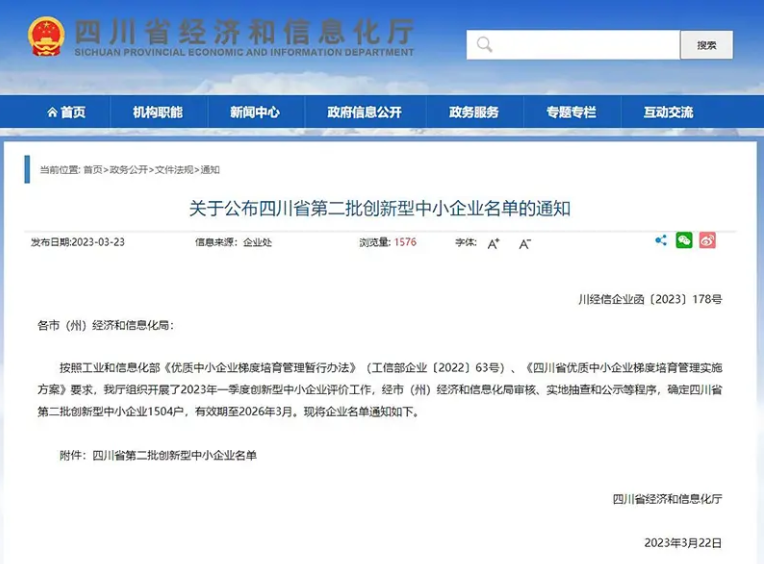 四川省經(jīng)濟(jì)和信息化廳公布了全省第二批創(chuàng)新型中小企業(yè)名單，共有1504戶企業(yè)上榜，有效期至2026年3月。