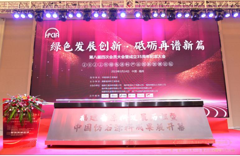 福建省涂料工業(yè)協(xié)會(huì)第八屆第四次會(huì)員大會(huì)暨成立35周年紀(jì)念大會(huì)于當(dāng)天在福州市旗山梅園酒店成功舉辦。會(huì)議主題為“綠色發(fā)展創(chuàng)新，砥礪再譜新篇”，邀請(qǐng)了200多位涂料行業(yè)專家和學(xué)者出席，共同探討福建省涂料行業(yè)的發(fā)展。