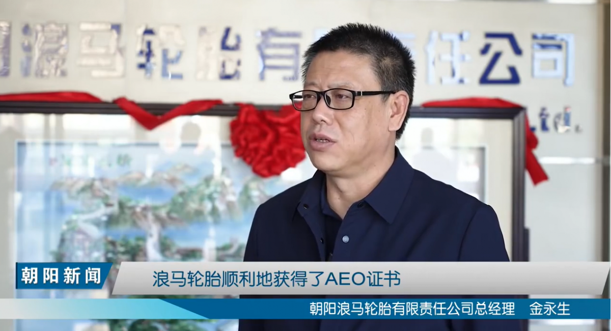 朝陽浪馬輪胎有限責(zé)任公司總經(jīng)理金永生表示，在朝陽海關(guān)的幫助下，浪馬輪胎順利通過AEO認(rèn)證，對浪馬輪胎拓展國際市場，提高信譽(yù)度，具有積極的促進(jìn)作用，浪馬輪胎將以此為契機(jī)，不斷擴(kuò)大產(chǎn)品的國際市場占有率，增強(qiáng)國際市場競爭能力。