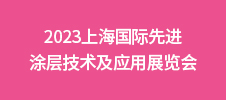 2023上海國(guó)際先進(jìn)涂層技術(shù)及應(yīng)用展覽會(huì)