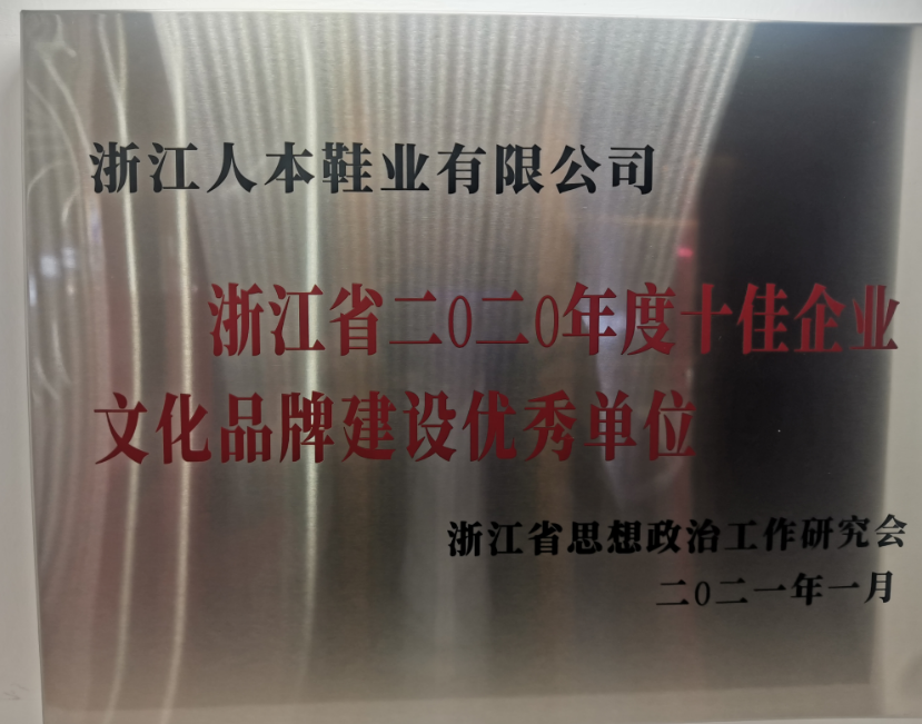 溫州市瑞安市委宣傳部公布了浙江省首批省級“企業(yè)文化中心”名單，浙江人本鞋業(yè)有限公司榮登榜首，成為僅有的兩家企業(yè)文化中心之一。這也是該公司繼獲得浙江省2020年度“十佳文化品牌建設(shè)優(yōu)秀單位、溫州市企業(yè)文化中心等榮譽(yù)后的又一殊榮。