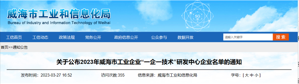 經(jīng)過企業(yè)申報、各區(qū)市推薦、市局審核、會議研究、網(wǎng)上公示等程序，威海市工業(yè)和信息化局組織開展了2023年威海市工業(yè)企業(yè)“一企一技術”研發(fā)中心認定工作，最終認定了58家企業(yè)研發(fā)機構為“一企一技術”研發(fā)中心。