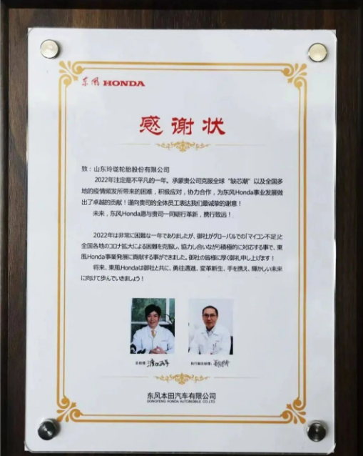 玲瓏輪胎收到了來自東風(fēng)本田汽車有限公司的感謝狀，感謝玲瓏在2022年與公司協(xié)力合作，積極克服全球“缺芯潮”等所帶來的困難，為東風(fēng)本田事業(yè)發(fā)展做出了卓越的貢獻(xiàn)，對(duì)玲瓏的優(yōu)質(zhì)產(chǎn)品和保供能力給予充分肯定。