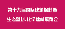 第十九屆國(guó)際建筑涂料暨生態(tài)壁材、化學(xué)建材展覽會(huì)