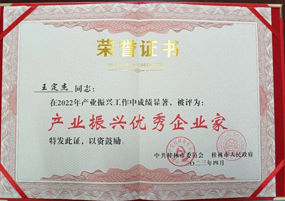 廣西桂林市工業(yè)振興大會(huì)近日評選出2022年產(chǎn)業(yè)振興先進(jìn)企業(yè)和先進(jìn)個(gè)人，其中廣西新桂輪橡膠有限公司董事長王定杰被評為“產(chǎn)業(yè)振興優(yōu)秀企業(yè)家”。