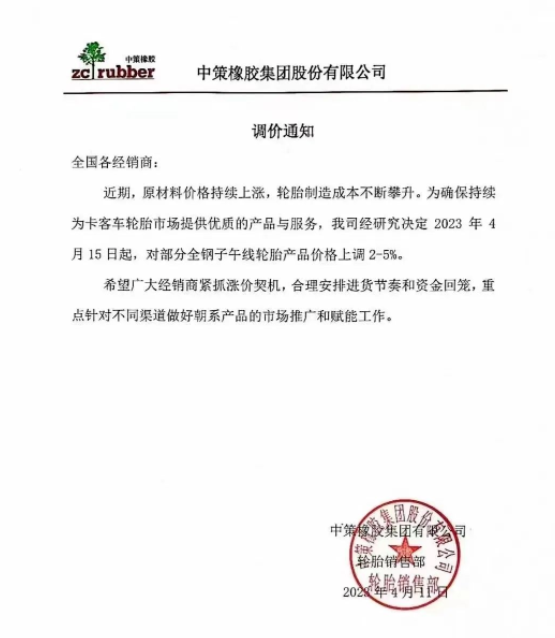 由于原材料價(jià)格持續(xù)上漲，中策橡膠集團(tuán)再次發(fā)布漲價(jià)通知。從2023年4月15日起，中策橡膠集團(tuán)將對(duì)部分全鋼子午線輪胎產(chǎn)品的價(jià)格上調(diào)2%-5%。