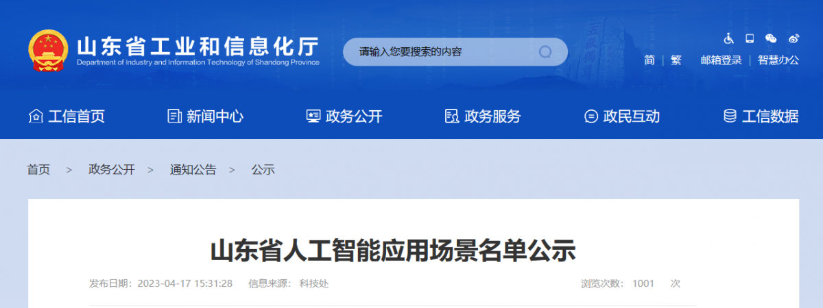 山東省工業(yè)和信息化廳征集了一批人工智能應(yīng)用場(chǎng)景，目的在于推動(dòng)以應(yīng)用場(chǎng)景建設(shè)帶動(dòng)人工智能技術(shù)、產(chǎn)品和應(yīng)用落地。本次征集得到了企業(yè)自愿申報(bào)、各市工業(yè)和信息化主管部門(mén)推薦、專家組評(píng)審論證等程序的支持，共擬定了101個(gè)人工智能應(yīng)用場(chǎng)景，包括智能制造產(chǎn)線AI巡檢機(jī)器人等。
