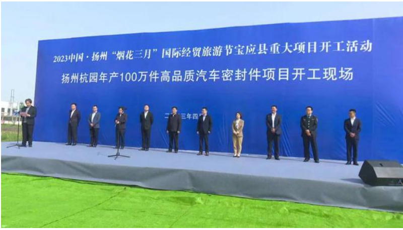 位于江蘇省揚州市寶應(yīng)縣的揚州杭園年產(chǎn)100萬件高品質(zhì)汽車密封件項目于4月15日舉行了開工儀式。該項目由浙江杭園集團投資，揚州杭園新材料有限公司作為項目實施主體。預(yù)計2024年4月底建設(shè)完成。