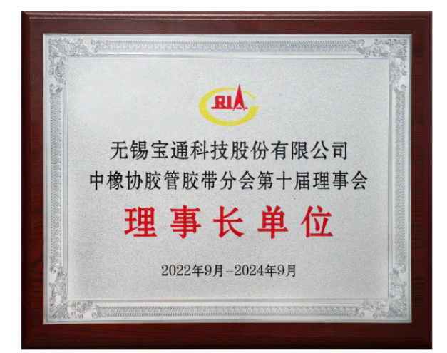 在會上，膠管膠帶分會公布了2021-2022年度輸送帶行業(yè)TOP 10企業(yè)名單，無錫百年通工業(yè)輸送有限公司名列前茅。此外，寶通科技高級副總裁、百年通工業(yè)輸送有限公司總經(jīng)理唐宇被授予優(yōu)秀企業(yè)家稱號，公司工程師楊可還被授予膠管膠帶行業(yè)優(yōu)秀科技工作者榮譽(yù)稱號。