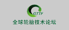 第十屆全球輪胎技術論壇