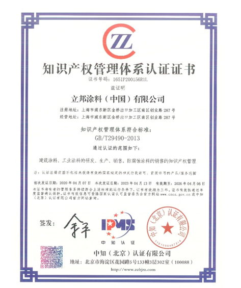 立邦獲得知識(shí)產(chǎn)權(quán)管理體系認(rèn)證證書，加強(qiáng)知識(shí)產(chǎn)權(quán)保護(hù)