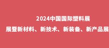 2024中國國際塑料展展暨新材料、新技術(shù)、新裝備、新產(chǎn)品展覽會(huì)