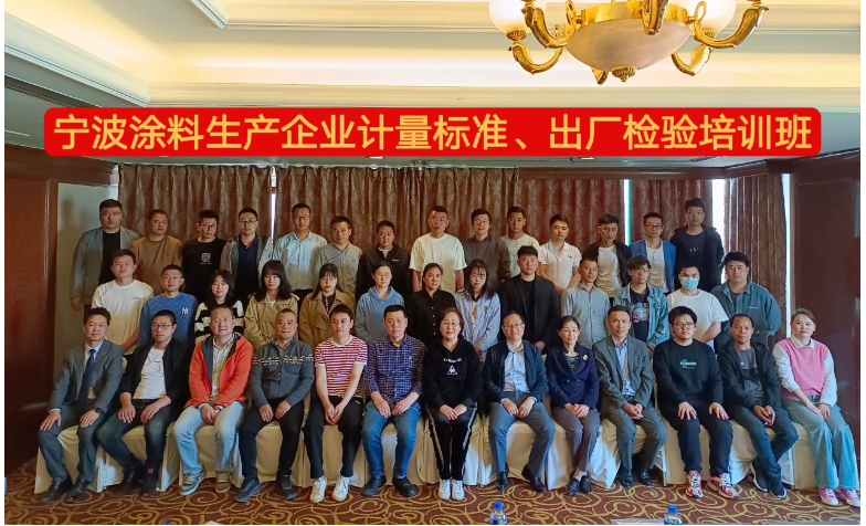 寧波涂協(xié)開展培訓(xùn)班，促進(jìn)企業(yè)標(biāo)準(zhǔn)化、規(guī)范化發(fā)展