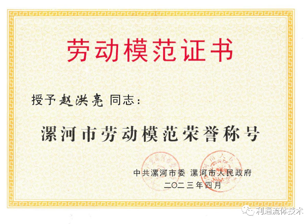 利通科技董事長趙洪亮榮獲“漯河市勞動(dòng)模范”榮譽(yù)稱號(hào)