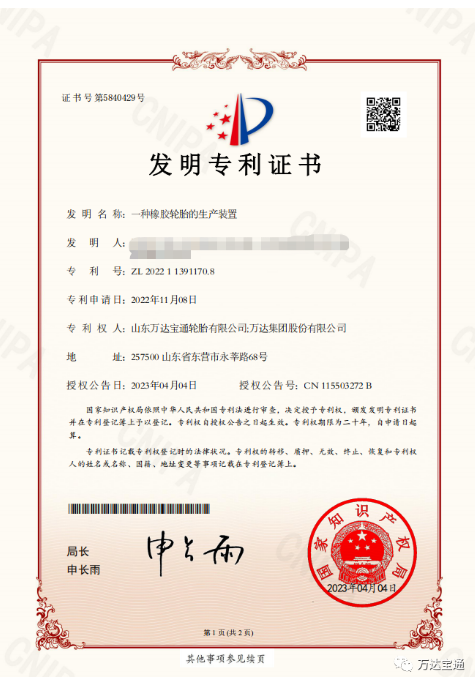 萬達寶通輪胎公司宣布，該公司研發(fā)中心自主完成的“一種橡膠輪胎的生產(chǎn)裝置”研發(fā)課題，已被授予國家發(fā)明專利。此項成果的取得，將進一步促進企業(yè)技術創(chuàng)新和發(fā)展。