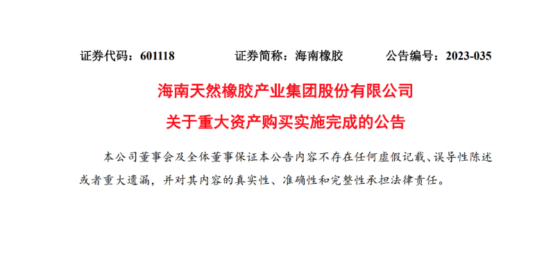 海南橡膠完成對(duì)中化國際天然橡膠業(yè)務(wù)板塊收購