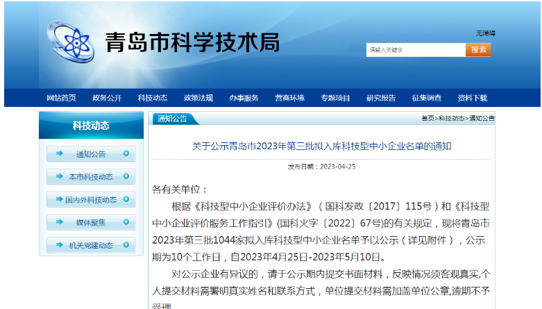 青島市科學(xué)技術(shù)局公布了2023年第三批擬入庫科技型中小企業(yè)名單，共有1044家企業(yè)入選，公示期為4月25日至5月10日。這些企業(yè)將在獲得政府支持的同時(shí)，進(jìn)一步提升自身的技術(shù)實(shí)力和市場競爭力。