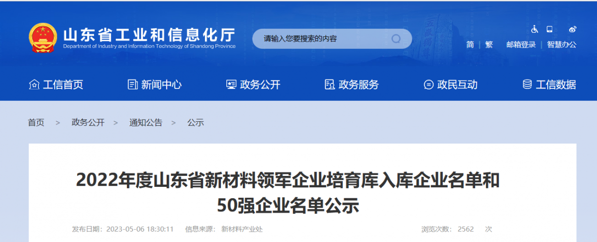 山東省工業(yè)和信息化廳公示了2022年度山東省新材料領(lǐng)軍企業(yè)50強名單和新材料領(lǐng)軍企業(yè)培育庫入庫企業(yè)名單。其中，橡膠輪胎行業(yè)共有6家企業(yè)入選，山東京博中聚新材料有限公司、益凱新材料有限公司、山東道恩高分子材料股份有限公司入圍2022年度山東省新材料領(lǐng)軍企業(yè)50強公示名單。