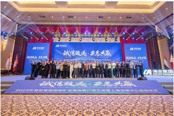 海安集團(tuán)成功舉辦2023年國(guó)際礦業(yè)高端客戶(hù)推介會(huì)