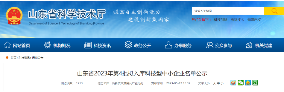 山東省科學技術廳近日公示了山東省2023年第4批擬入庫的科技型中小企業(yè)名單