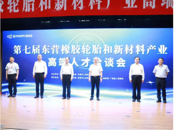第七屆東營橡膠輪胎和新材料產(chǎn)業(yè)高端人才洽談會于山東省廣饒縣成功舉行。本次洽談會由山東省橡膠行業(yè)協(xié)會和東營市人民政府主辦，得到了中共東營市委組織部、東營市工業(yè)和信息化局、東營市商務(wù)局以及廣饒縣人民政府的大力支持。華南理工大學(xué)校長、中國工程院院士張立群受邀致辭，來自華南理工大學(xué)、北京化工大學(xué)、上海交通大學(xué)等高校院所的專家學(xué)者和東營市橡膠輪胎、新材料產(chǎn)業(yè)的40余家企業(yè)負(fù)責(zé)人參會。