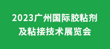 2023廣州國(guó)際膠粘劑及粘接技術(shù)展覽會(huì)