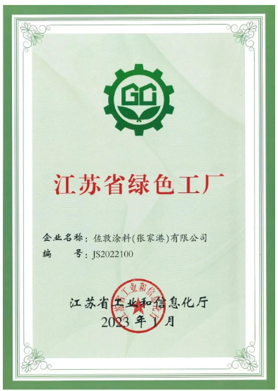 佐敦涂料(張家港)有限公司張家港工廠榮幸地宣布，該工廠已正式獲評為江蘇省綠色工廠，為佐敦涂料的可持續(xù)發(fā)展邁出了堅實的一步