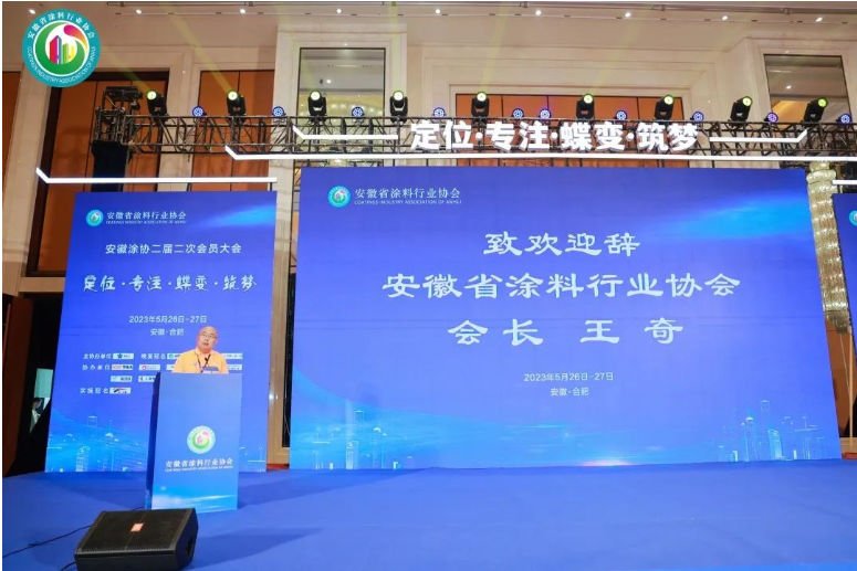 在會議開場，安徽省涂料行業(yè)協(xié)會會長王奇對與會嘉賓的到來表示衷心感謝和熱烈歡迎。他也對多年來支持指導(dǎo)安徽涂協(xié)的企業(yè)、單位和朋友們表示衷心的感謝，并向所有參會者送上美好的祝福。
