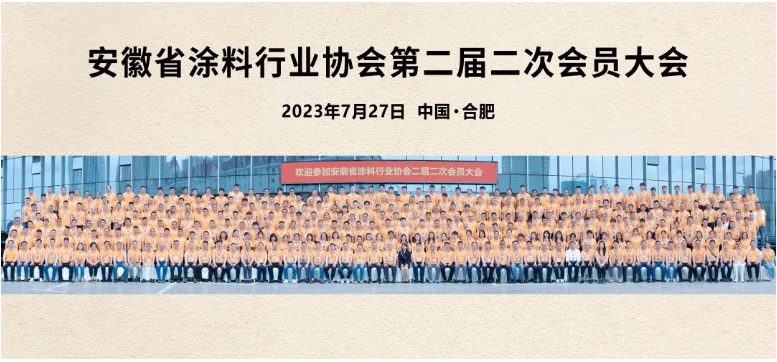 這次會議不僅是一次行業(yè)盛會，更是安徽涂料人的聚焦和凝心之時。在接下來的發(fā)展中，相信安徽涂料行業(yè)將以定位明確、專注卓越、創(chuàng)新蝶變、筑夢未來為指引，不斷追求卓越，推動行業(yè)的繁榮和發(fā)展。