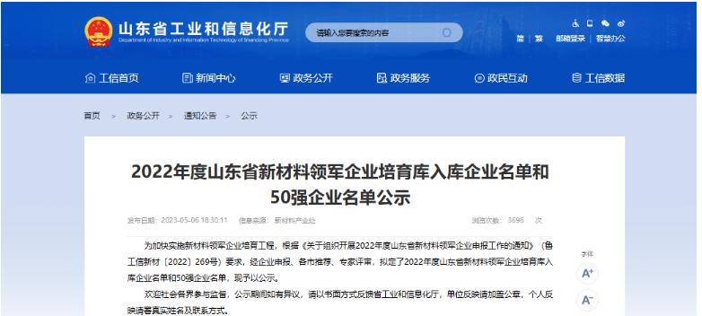 山東省工信廳最近發(fā)布了《關(guān)于公布2022年度山東省新材料領(lǐng)軍企業(yè)培育庫入庫名單和50強(qiáng)名單的通知》。根據(jù)通知，共有262家企業(yè)成功入選為2022年度山東省新材料領(lǐng)軍企業(yè)培育庫入庫企業(yè)，其中山東奔騰漆業(yè)股份有限公司也成功入選