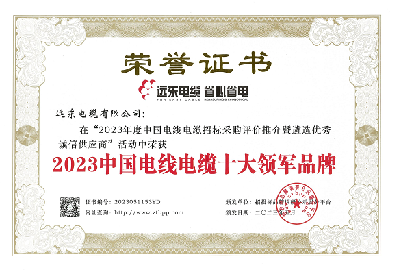 在這次評選活動中，經(jīng)過長達3個月的測評，主辦方根據(jù)招標(biāo)投標(biāo)大數(shù)據(jù)和科學(xué)合理的評價體系，重點考察了參評企業(yè)的市場占有率、中標(biāo)業(yè)績、企業(yè)資信等方面。結(jié)果顯示，遠東智慧能源股份有限公司(股票代碼：600869)旗下的遠東電纜有限公司以其卓越的實力和核心競爭力榮獲了多項殊榮，包括“2023中國電線電纜十大領(lǐng)軍品牌”、“2023中國電力電纜十大品牌”、“2023中國電線電纜十大綠色品牌”、“2023中國電線電纜品質(zhì)服務(wù)十佳品牌”以及“2023中國民營電線電纜企業(yè)10強”等榮譽稱號。另外，安徽電纜股份有限公司也榮獲了“2023中國特種電纜十大品牌”。